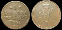 1 копейка 1843 ем