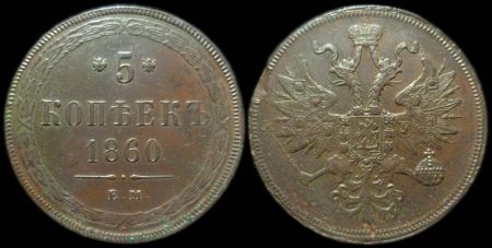 5 копеек 1860 ем