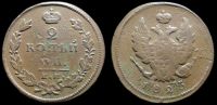 2 копейки 1825 ем ик