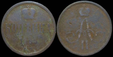 1 копейка 1865 ем