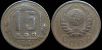 15 копеек 1941