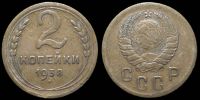 2 копейки 1938