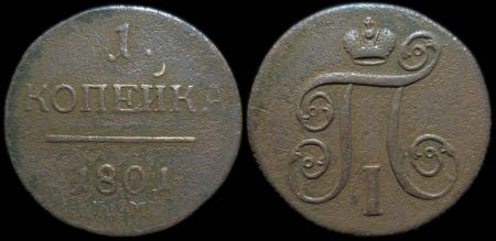 1 копейка 1801 ем