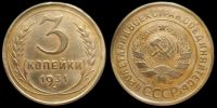 3 копейки 1931