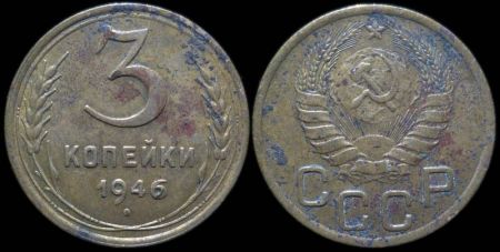 3 копейки 1946