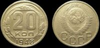 20 копеек 1948
