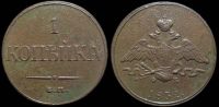1 копейка 1832 ем фх