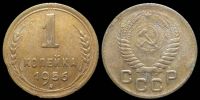 1 копейка 1956