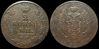 2 копейки 1812 им пс