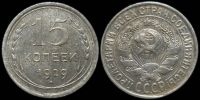 15 копеек 1929