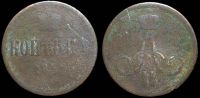 1 копейка 1859 ем