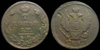 2 копейки 1827 ем ик