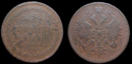 3 копейки 1861 ем