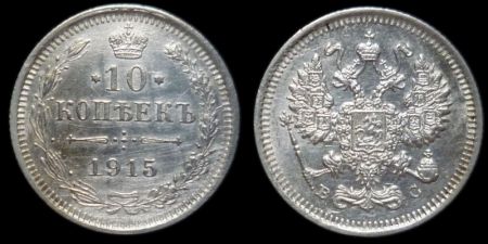 10 копеек 1915 вс