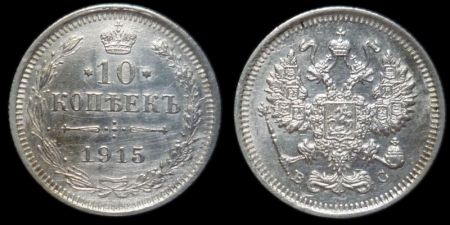 10 копеек 1915 вс