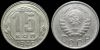 15 копеек 1946