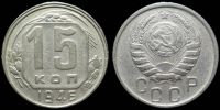 15 копеек 1946