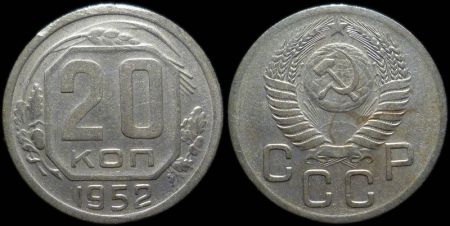 20 копеек 1952