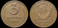 3 копейки 1943