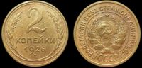 2 копейки 1926