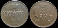 1 копейка 1862 ем