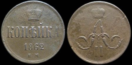 1 копейка 1862 ем