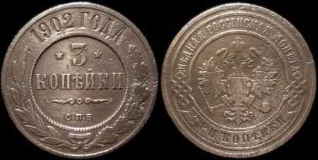 3 копейки 1902 спб