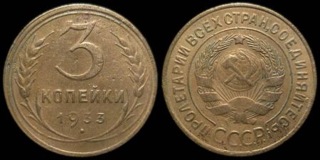 3 копейки 1933