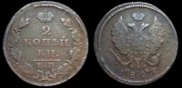 2 копейки 1827 ем ик