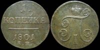 1 копейка 1801 ем