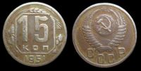 15 копеек 1951