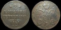 2 копейки 1841 ем