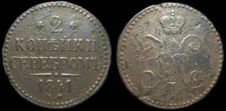 2 копейки 1841 ем