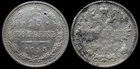 15 копеек 1915 вс