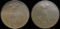 1 копейка 1857 ем