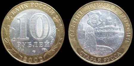 10 рублей 2002 СПМД Старая Русса
