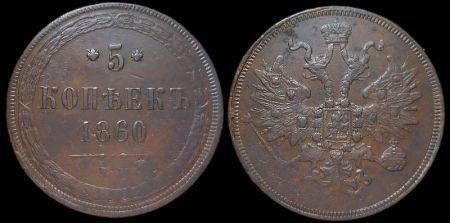 5 копеек 1860 ем