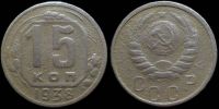 15 копеек 1938