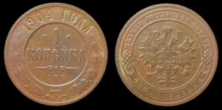 1 копейка 1904 спб