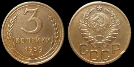 3 копейки 1939