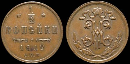 1/2 копейки 1912 спб