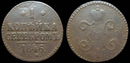 1 копейка 1846 см