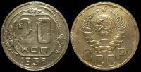 20 копеек 1938