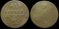 1 копейка 1843 ем