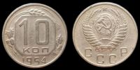 10 копеек 1954