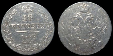 10 копеек 1835 спб нг