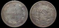 10 копеек 1922