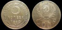 5 копеек 1940
