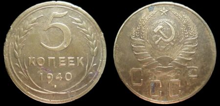5 копеек 1940