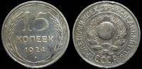 15 копеек 1924